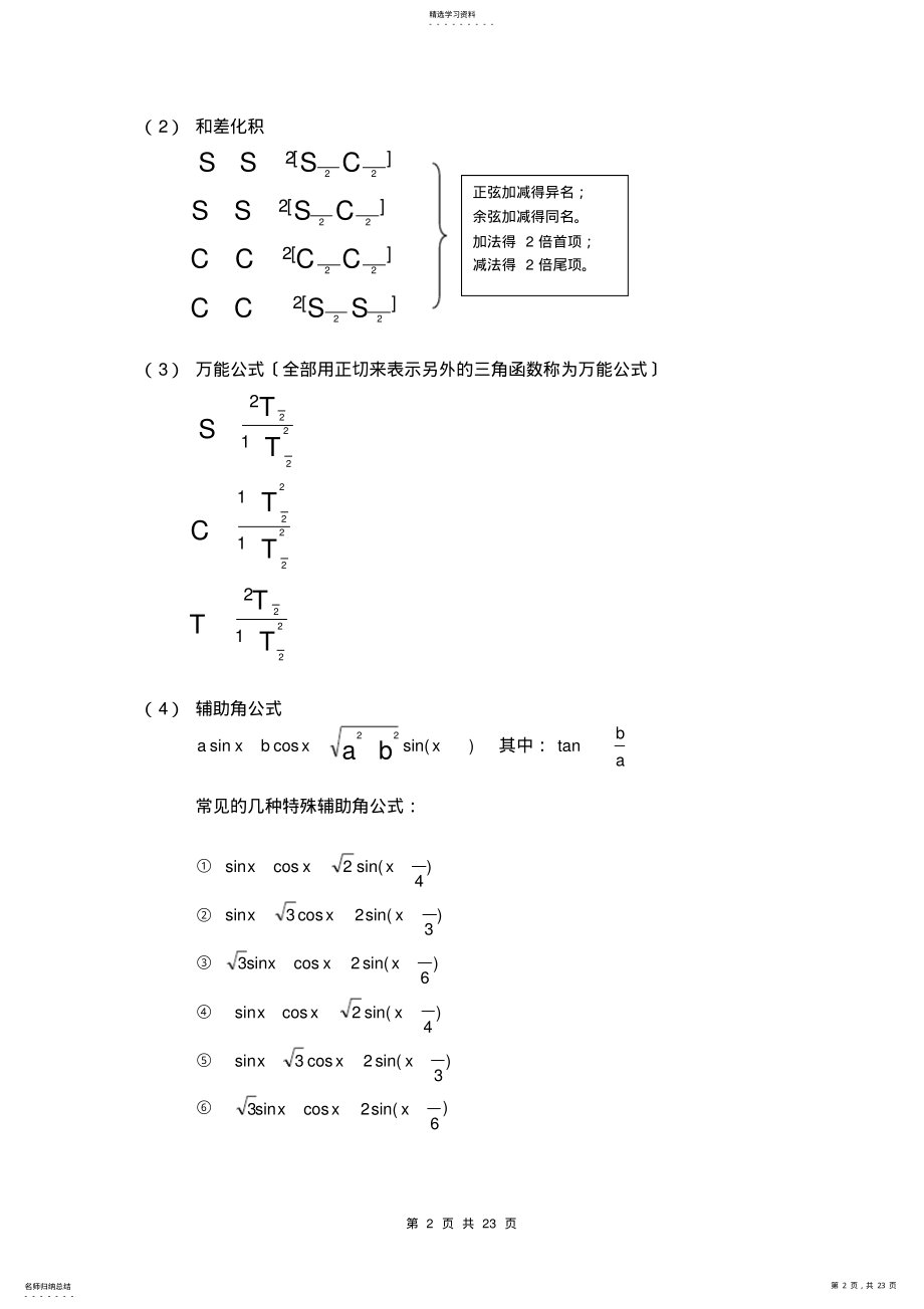 2022年高一数学上期三角函数恒等变换知识归纳与整理 .pdf_第2页