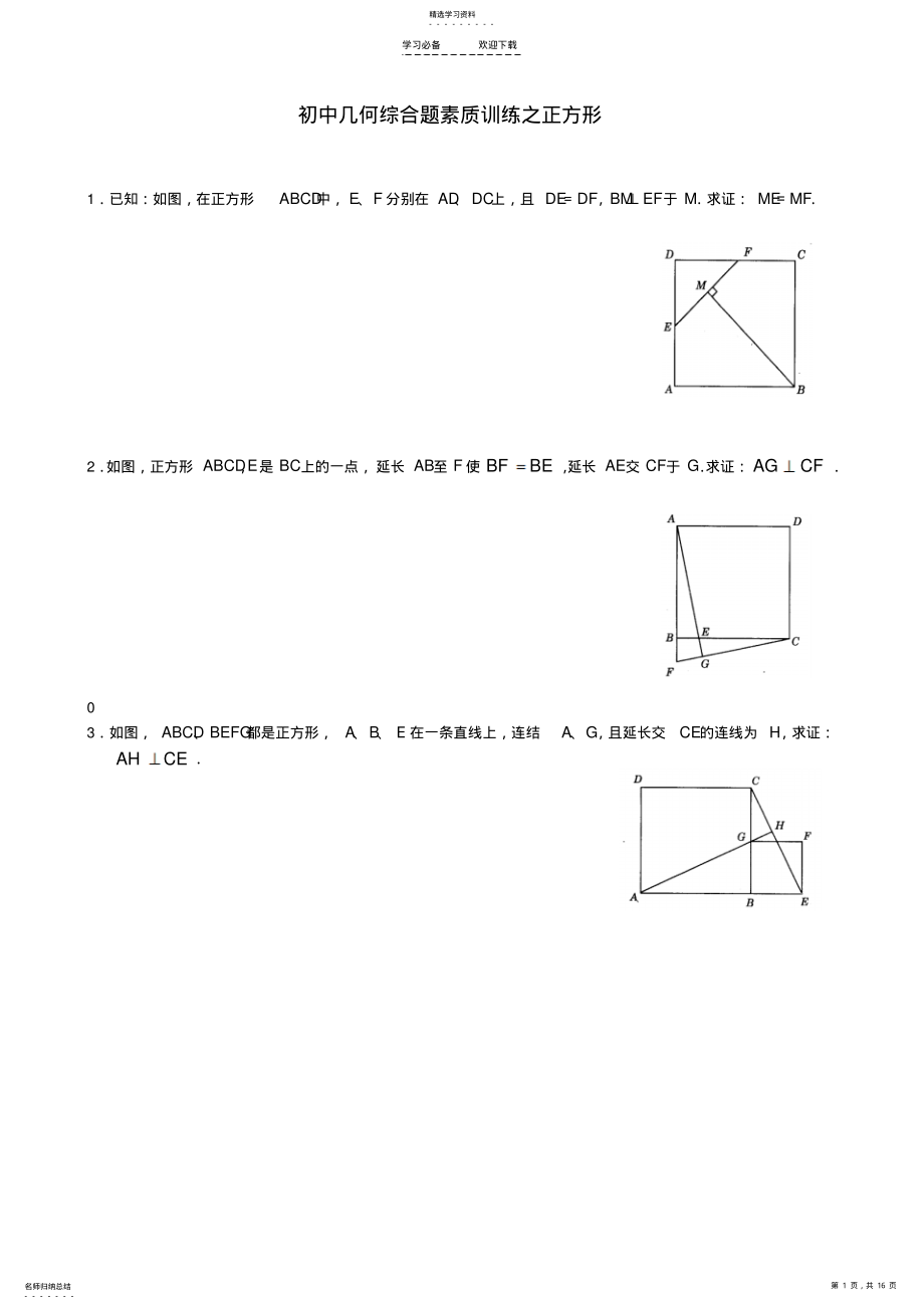 2022年挑战中考数学压轴题——几何综合题素质训练之正方形 .pdf_第1页