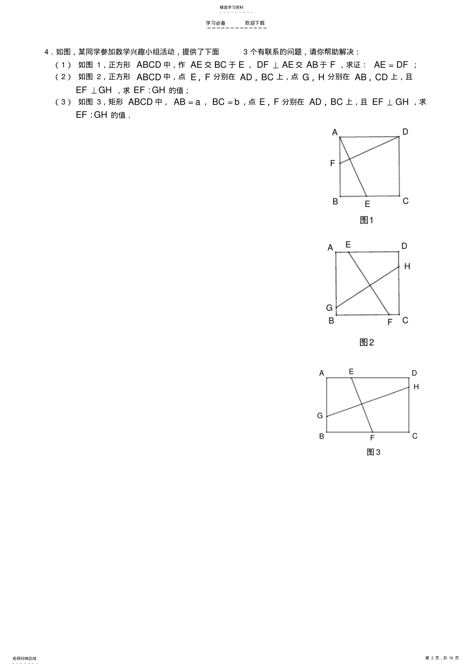 2022年挑战中考数学压轴题——几何综合题素质训练之正方形 .pdf_第2页