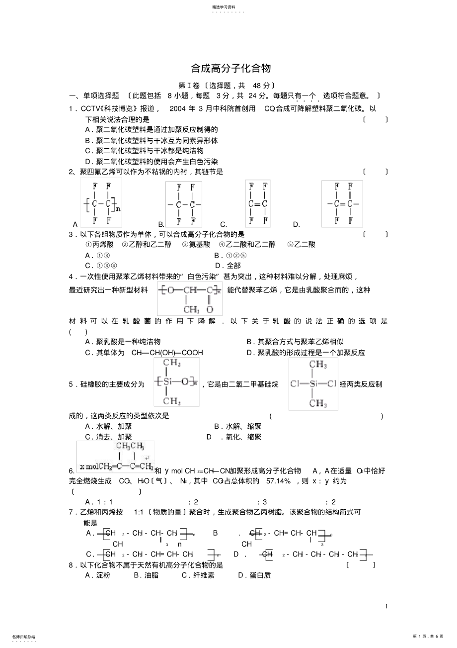 2022年高中化学-第五章-进入合成有机高分子化合物的时代-第一节-合成高分子化合物随堂练习-新人教版选修5 .pdf_第1页