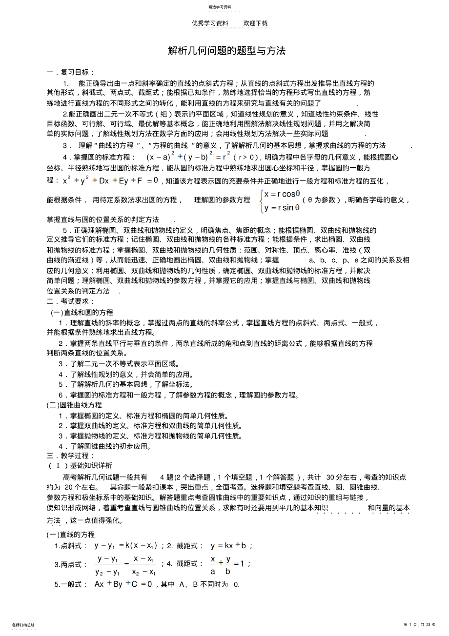 2022年高考第二轮复习数学--解析几何问题的题型与方法 .pdf_第1页