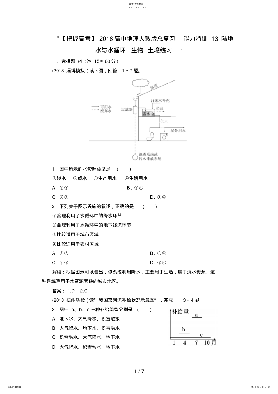 2022年高中地理总复习能力训练：陆地水与水循环生物土壤 .pdf_第1页