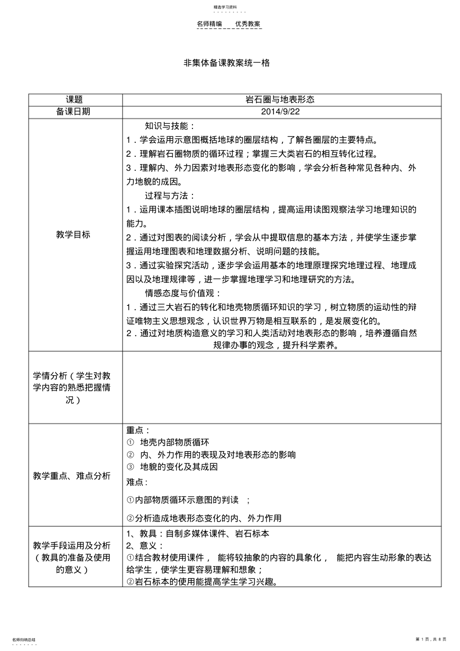 2022年岩石圈与地表形态教案 .pdf_第1页