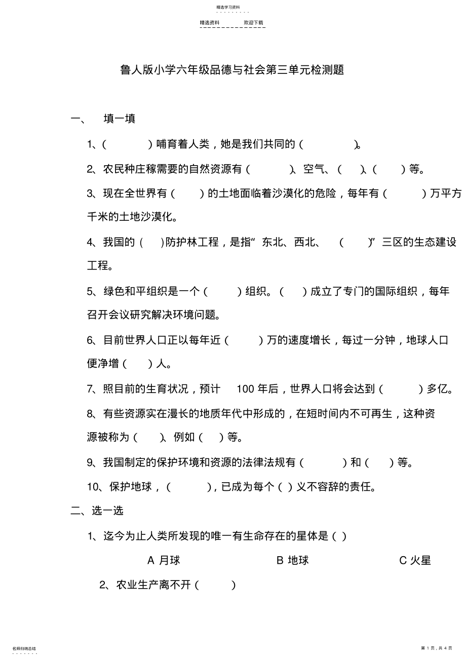 2022年鲁人版小学六年级品德与社会下册第三单元检测题 .pdf_第1页