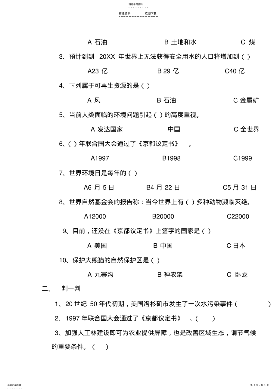 2022年鲁人版小学六年级品德与社会下册第三单元检测题 .pdf_第2页