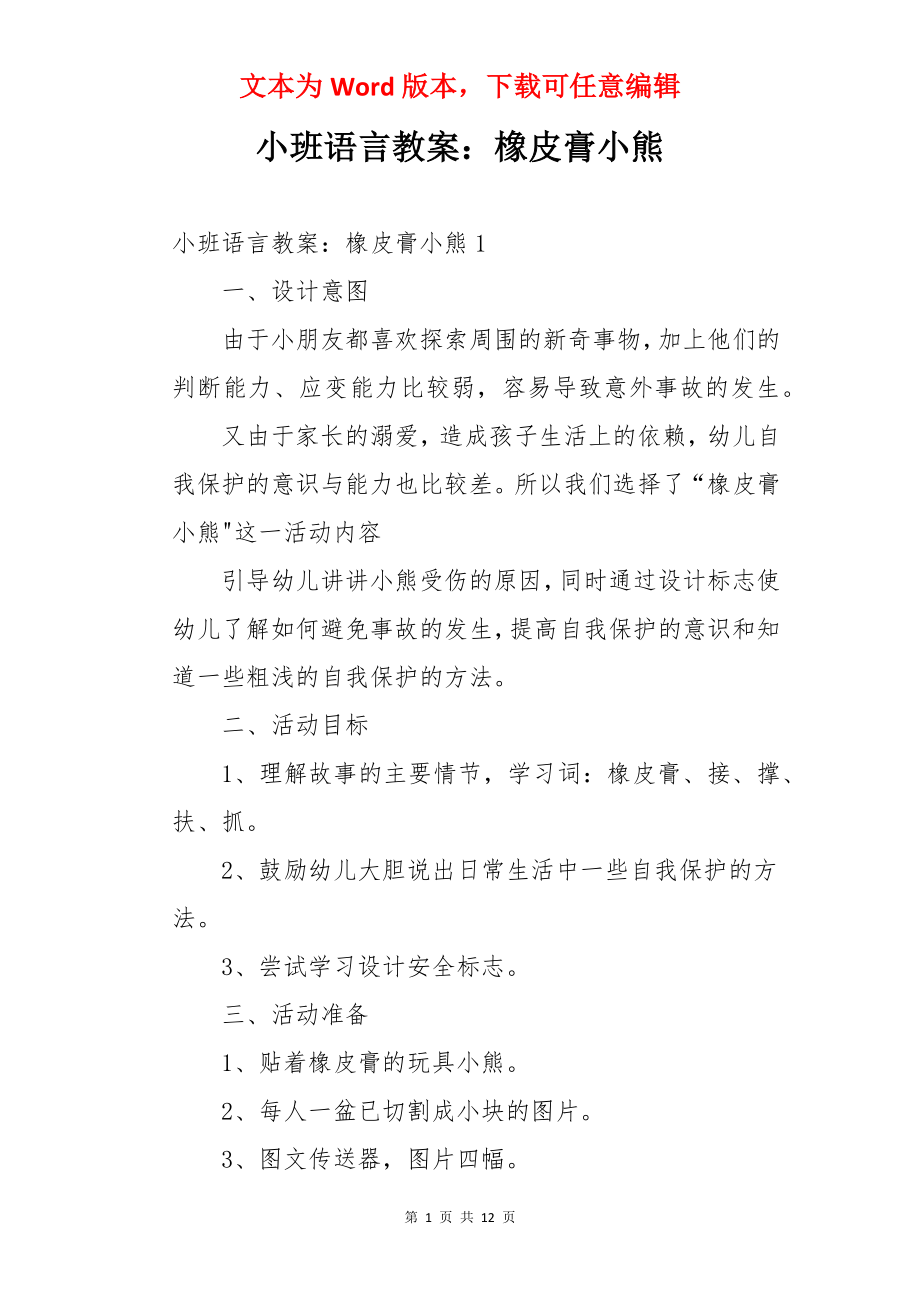 小班语言教案：橡皮膏小熊.docx_第1页