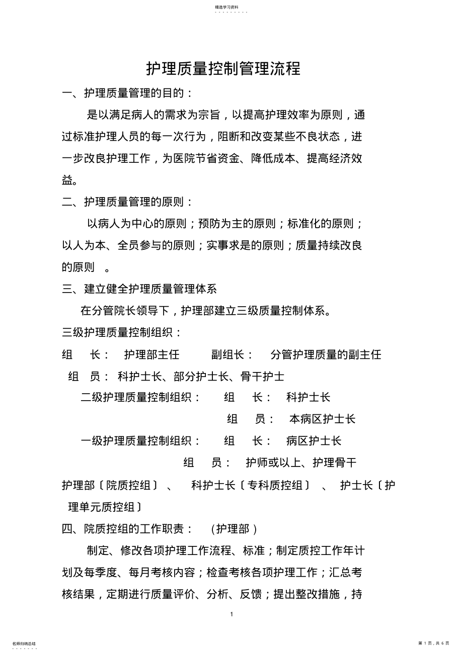 2022年护理质量管理流程 .pdf_第1页