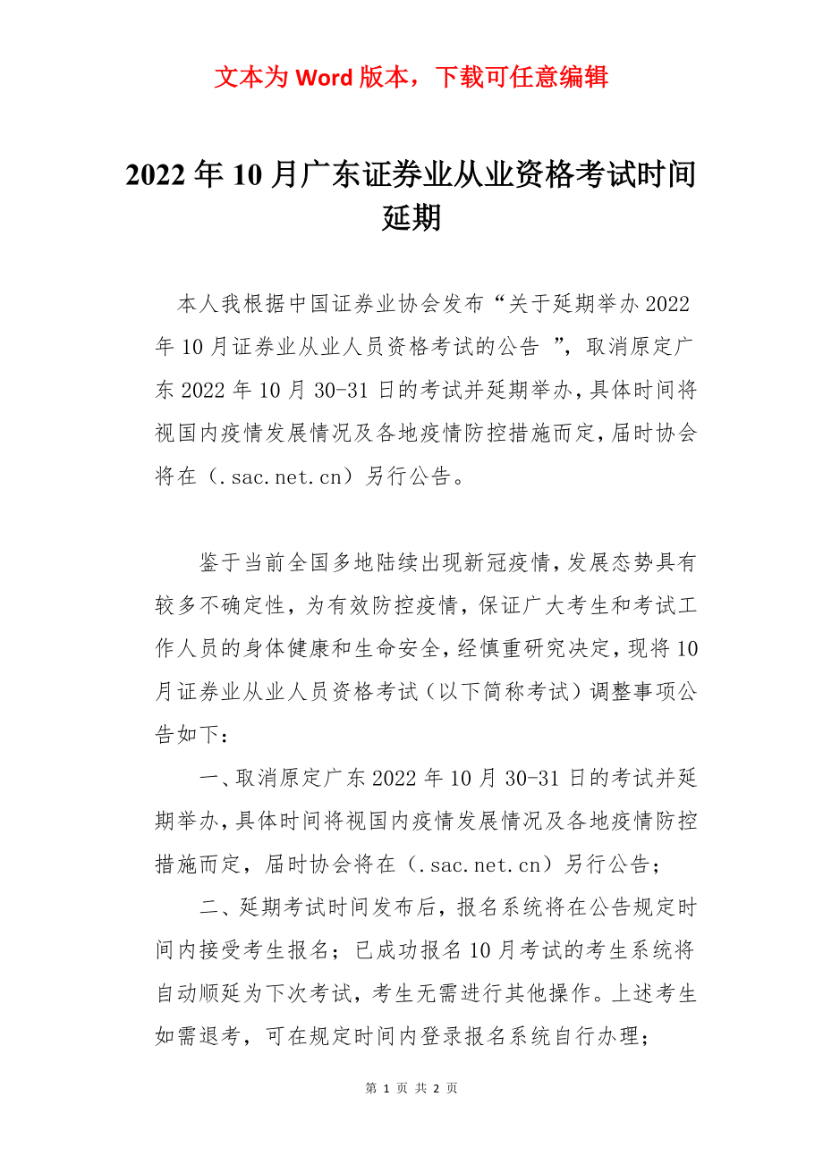 2022年10月广东证券业从业资格考试时间延期.docx_第1页