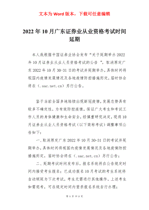 2022年10月广东证券业从业资格考试时间延期.docx