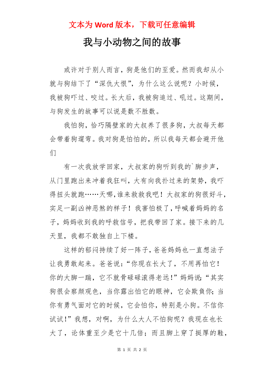 我与小动物之间的故事.docx_第1页