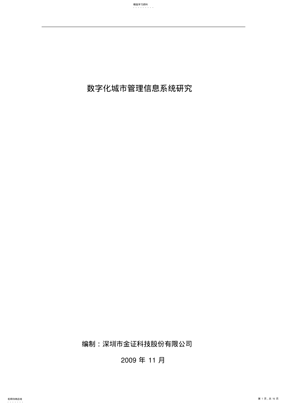 2022年数字化城信息化管理发展分析研究 .pdf_第1页