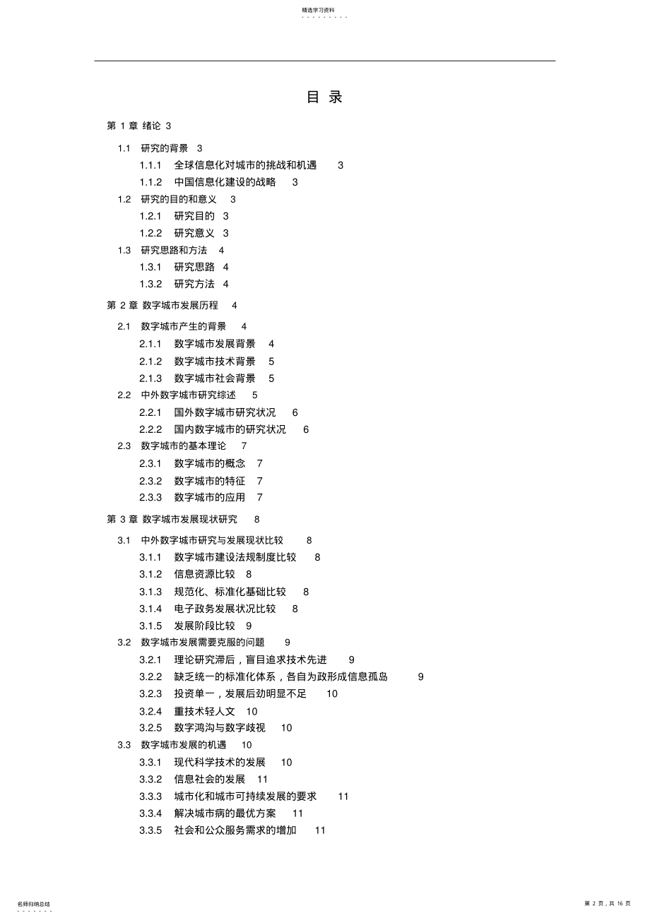 2022年数字化城信息化管理发展分析研究 .pdf_第2页