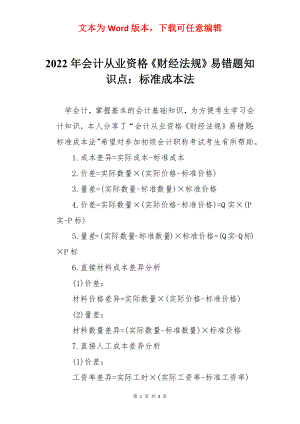 2022年会计从业资格《财经法规》易错题知识点：标准成本法.docx