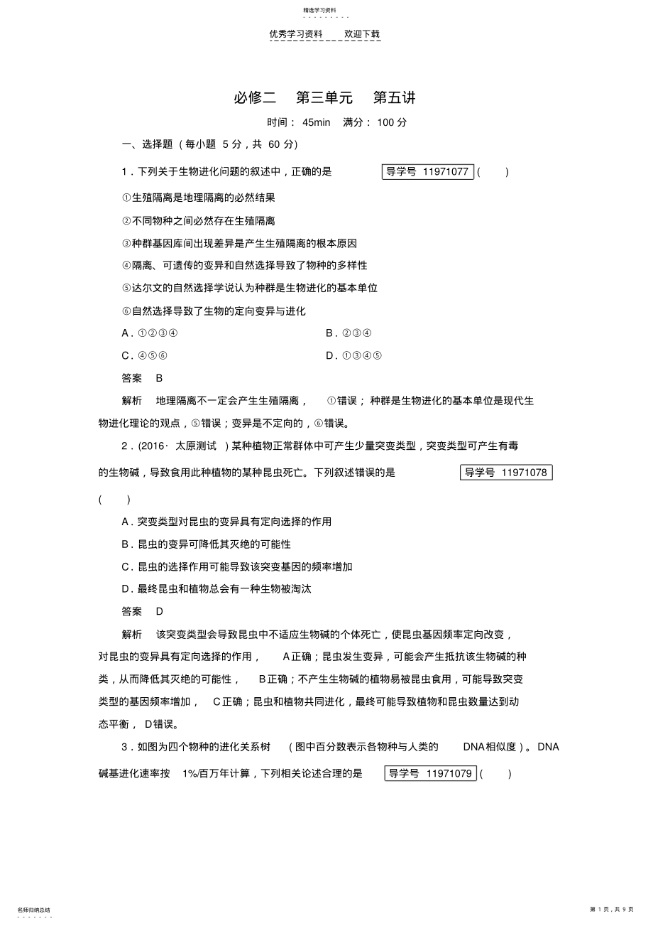 2022年高考生物一轮复习第3单元生物的变异育种和进化第5讲现代生物进化理论课进作业 .pdf_第1页