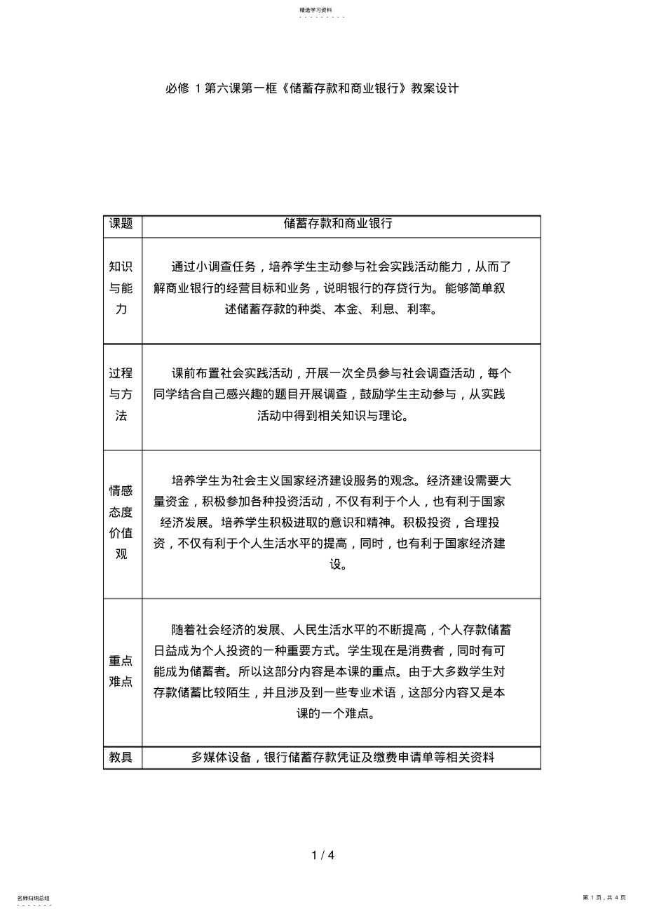 2022年必修第六课第一框储蓄存款和商业银行 .pdf_第1页