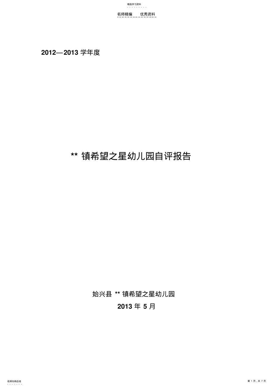 2022年幼儿园自评报告 .pdf_第1页