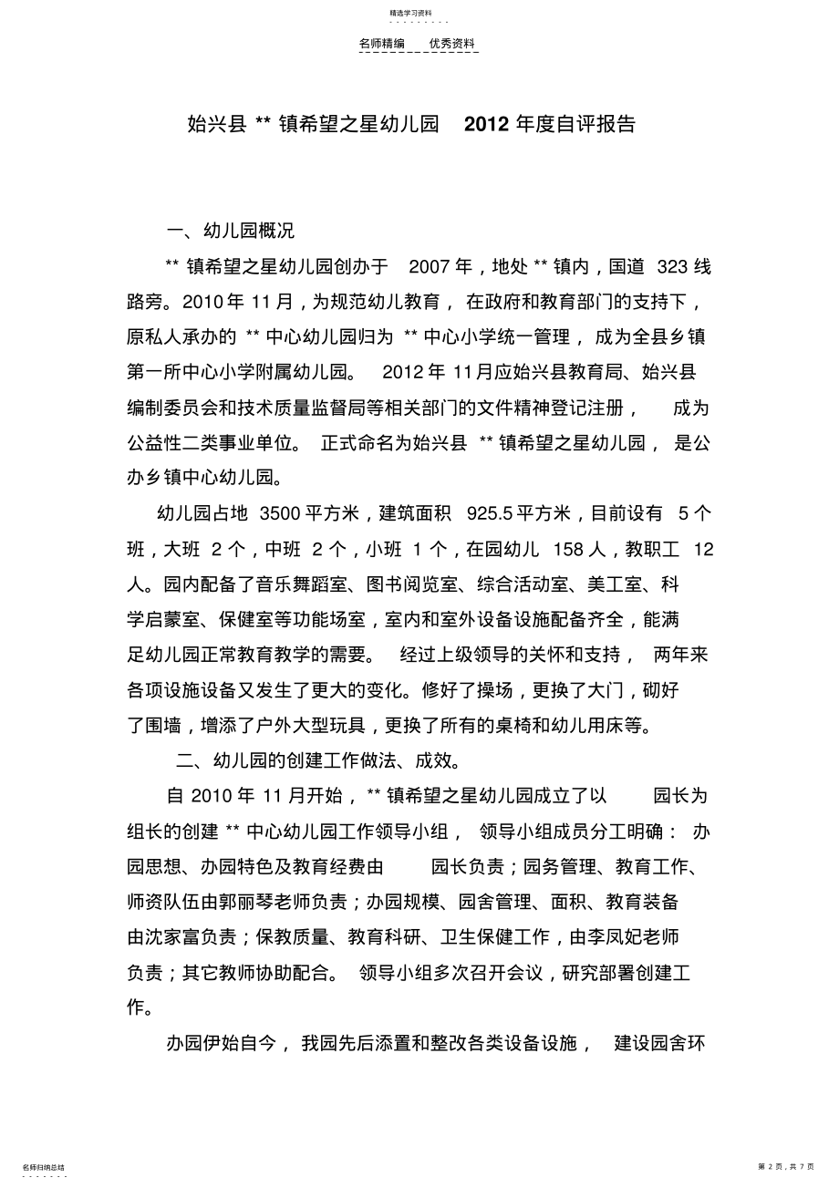 2022年幼儿园自评报告 .pdf_第2页