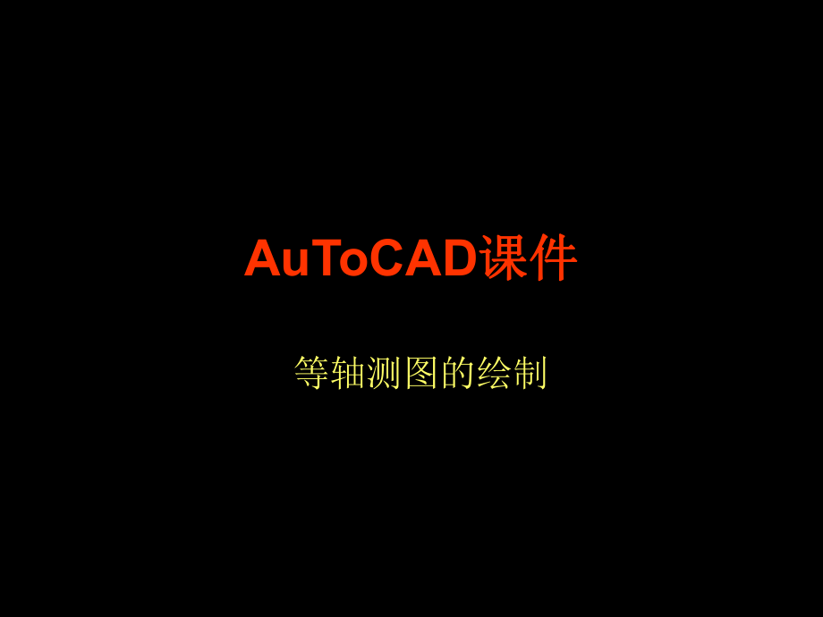 CAD轴测图ppt课件.ppt_第1页