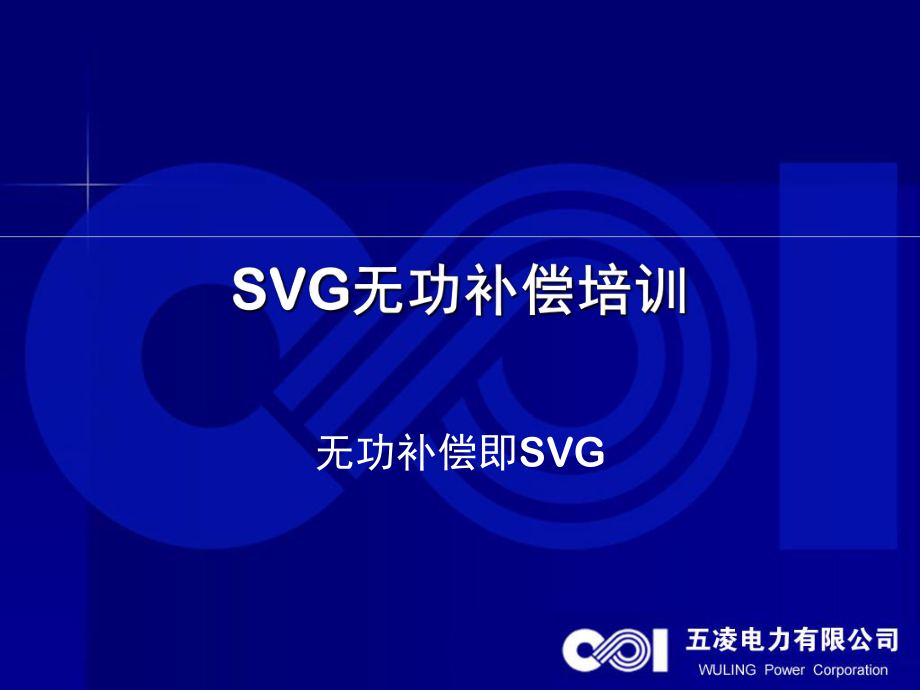 SVG动态无功补偿培训教程ppt课件.ppt_第1页