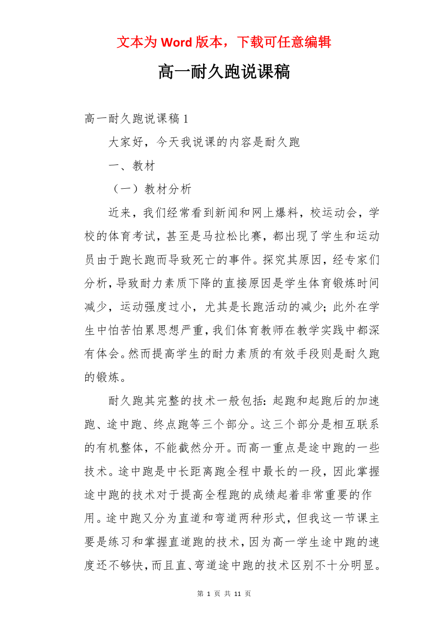 高一耐久跑说课稿.docx_第1页