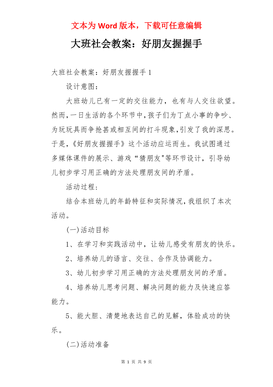 大班社会教案：好朋友握握手.docx_第1页