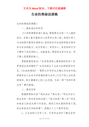 生命的奥秘说课稿.docx