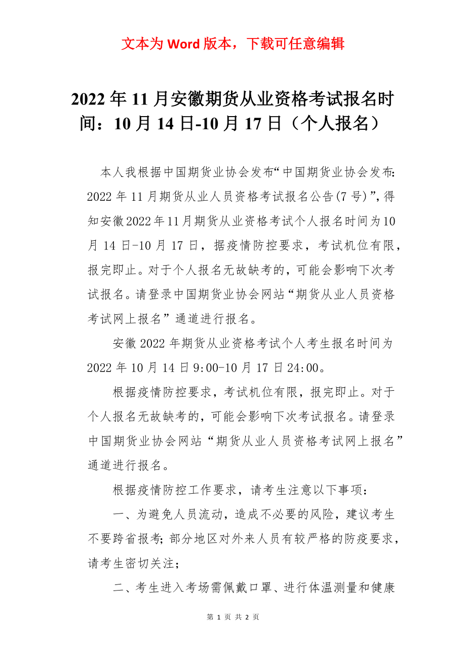 2022年11月安徽期货从业资格考试报名时间：10月14日-10月17日（个人报名）.docx_第1页