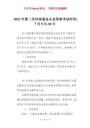 2022年第二次河南基金从业资格考试时间：7月9日-10日.docx