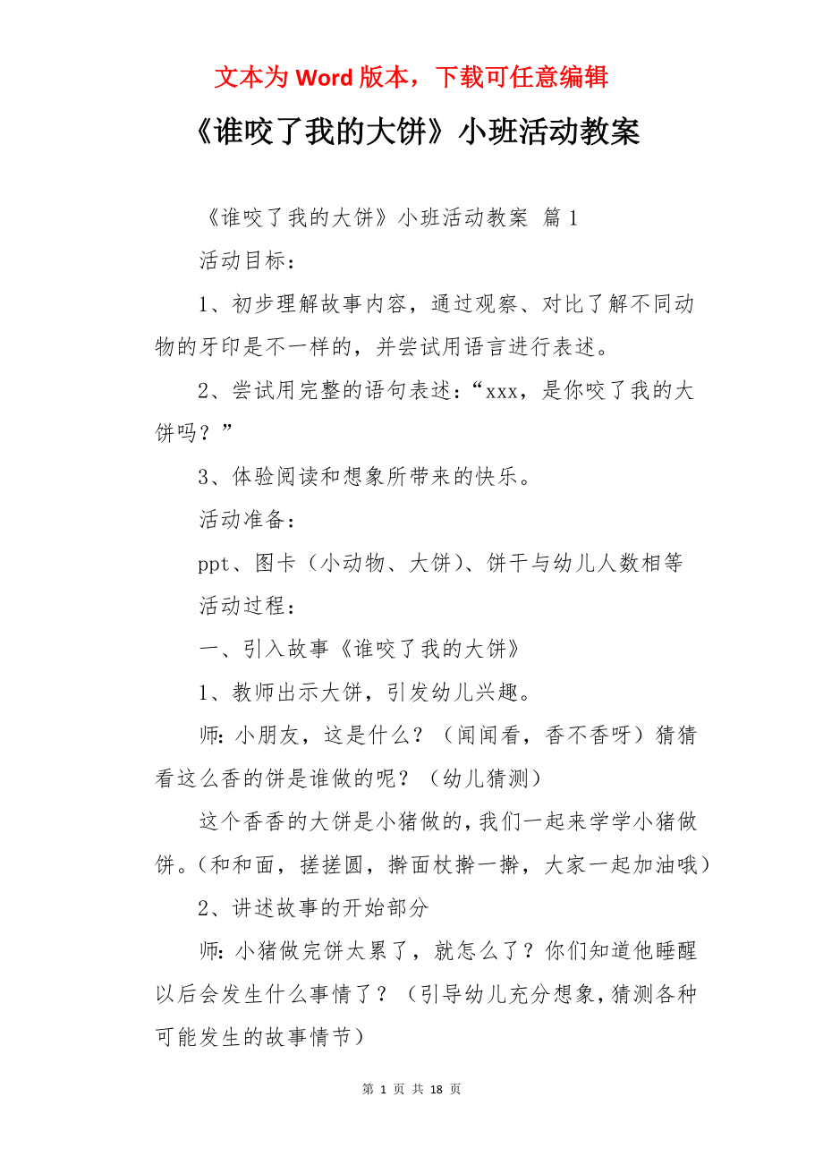 《谁咬了我的大饼》小班活动教案.docx_第1页