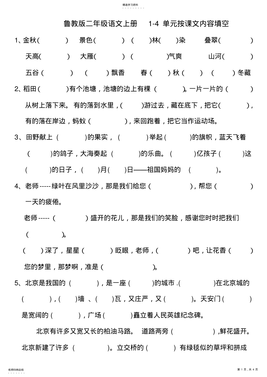 2022年鲁教版二年级语文上册按课文内容填空 .pdf_第1页