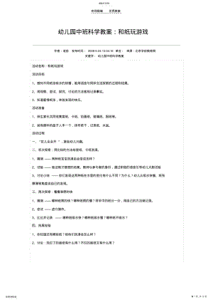 2022年幼儿园中班科学教案和纸玩游戏 .pdf