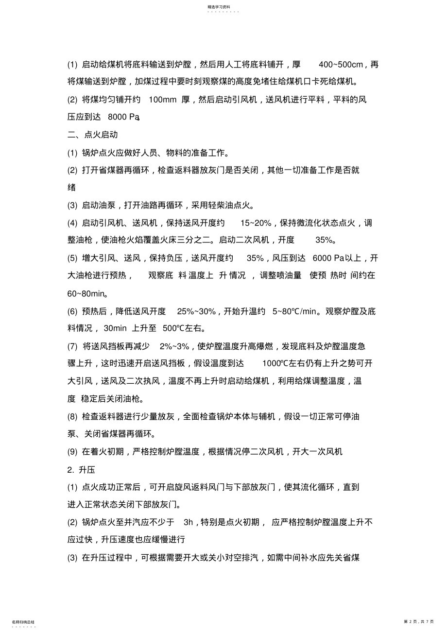 2022年循环流化床锅炉的运行 .pdf_第2页