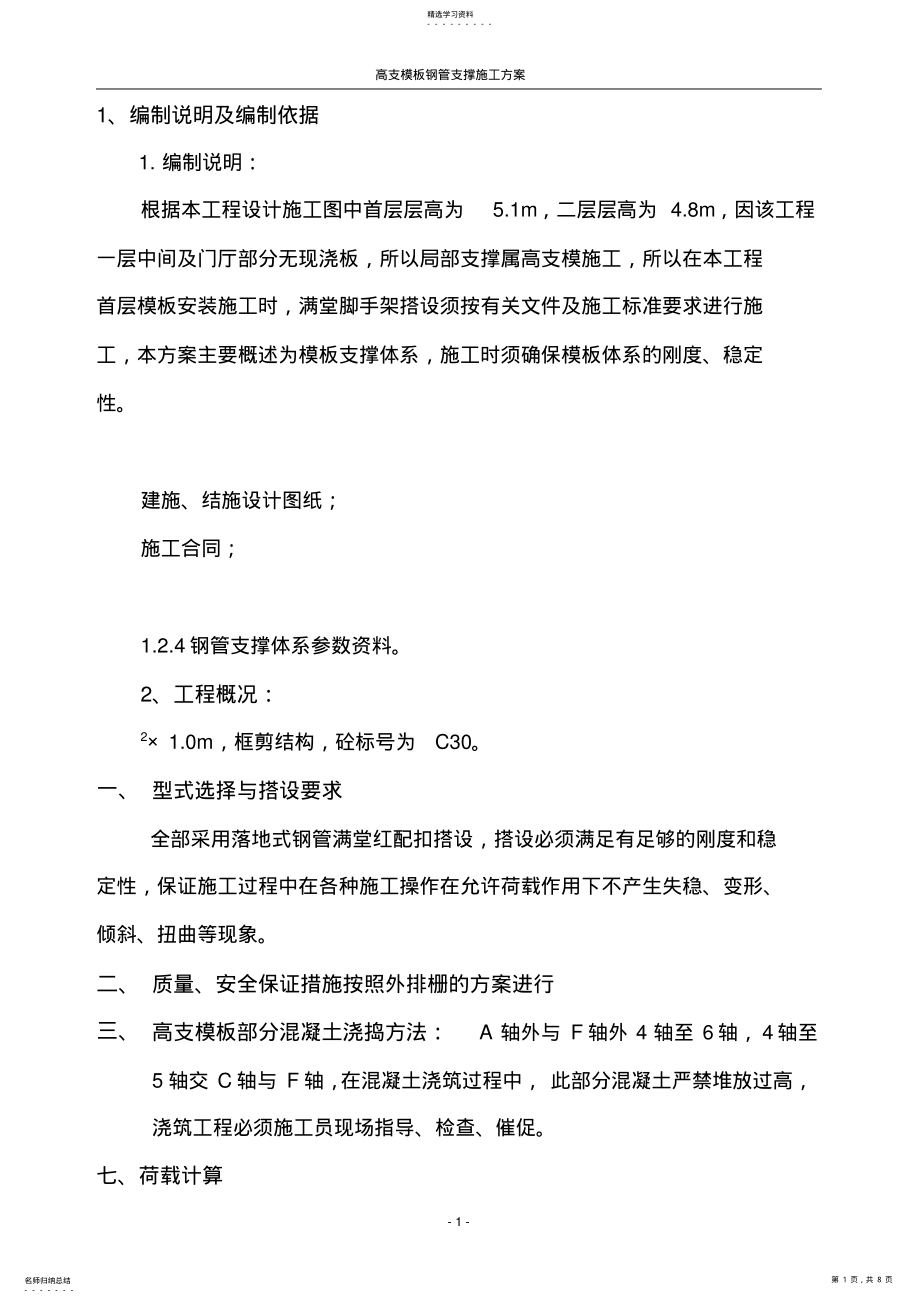 2022年高支模施工方案 .pdf_第1页