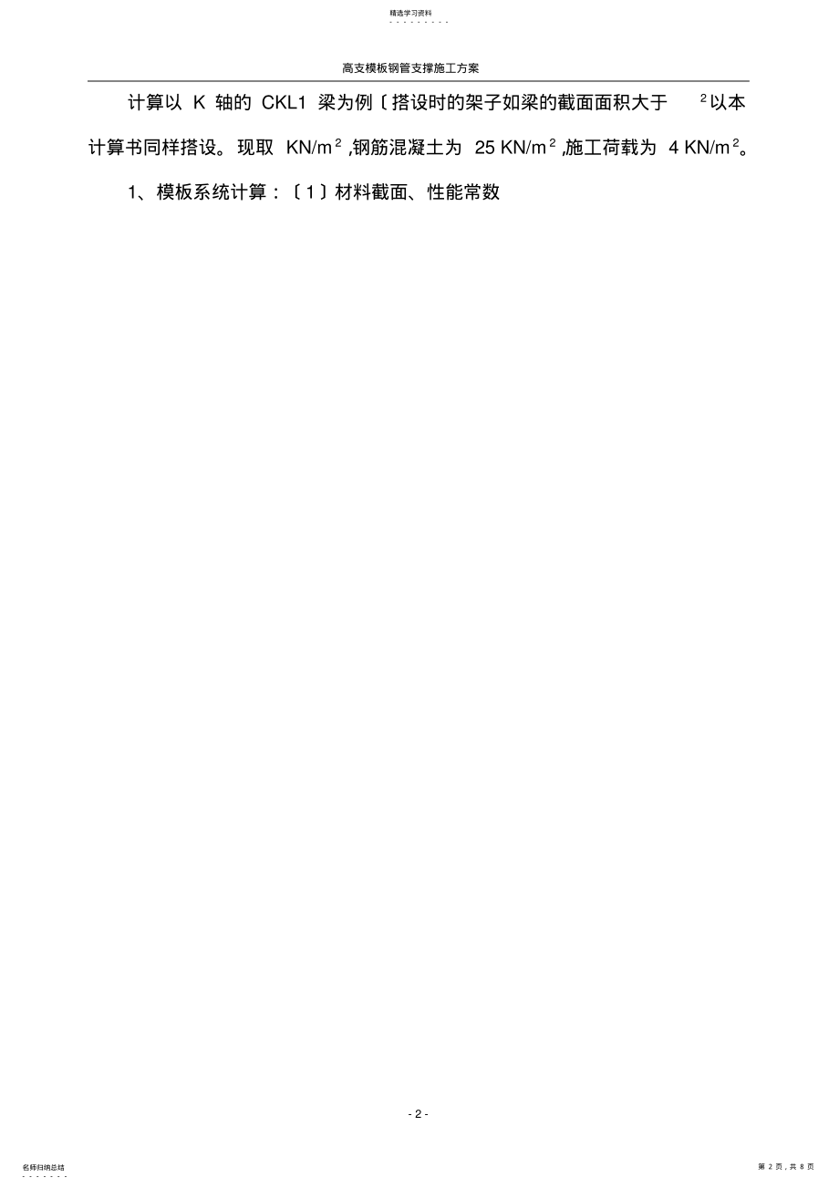 2022年高支模施工方案 .pdf_第2页