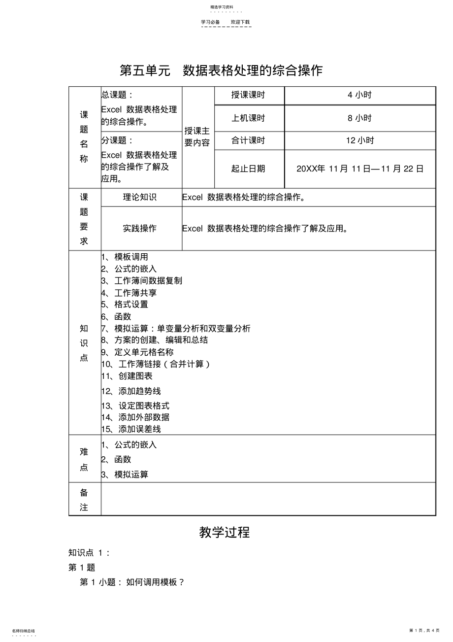 2022年数据表格处理的综合操作教案 .pdf_第1页