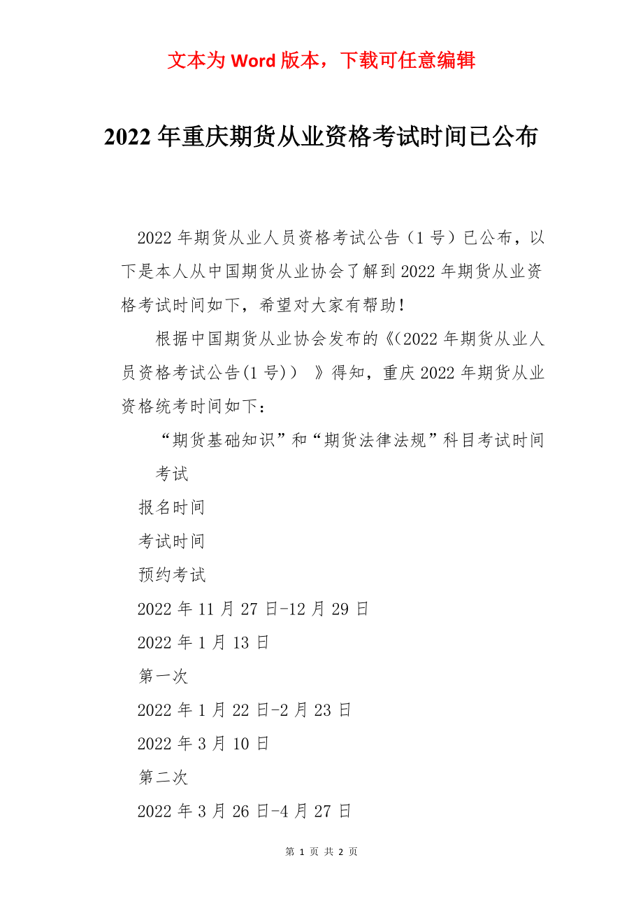 2022年重庆期货从业资格考试时间已公布.docx_第1页