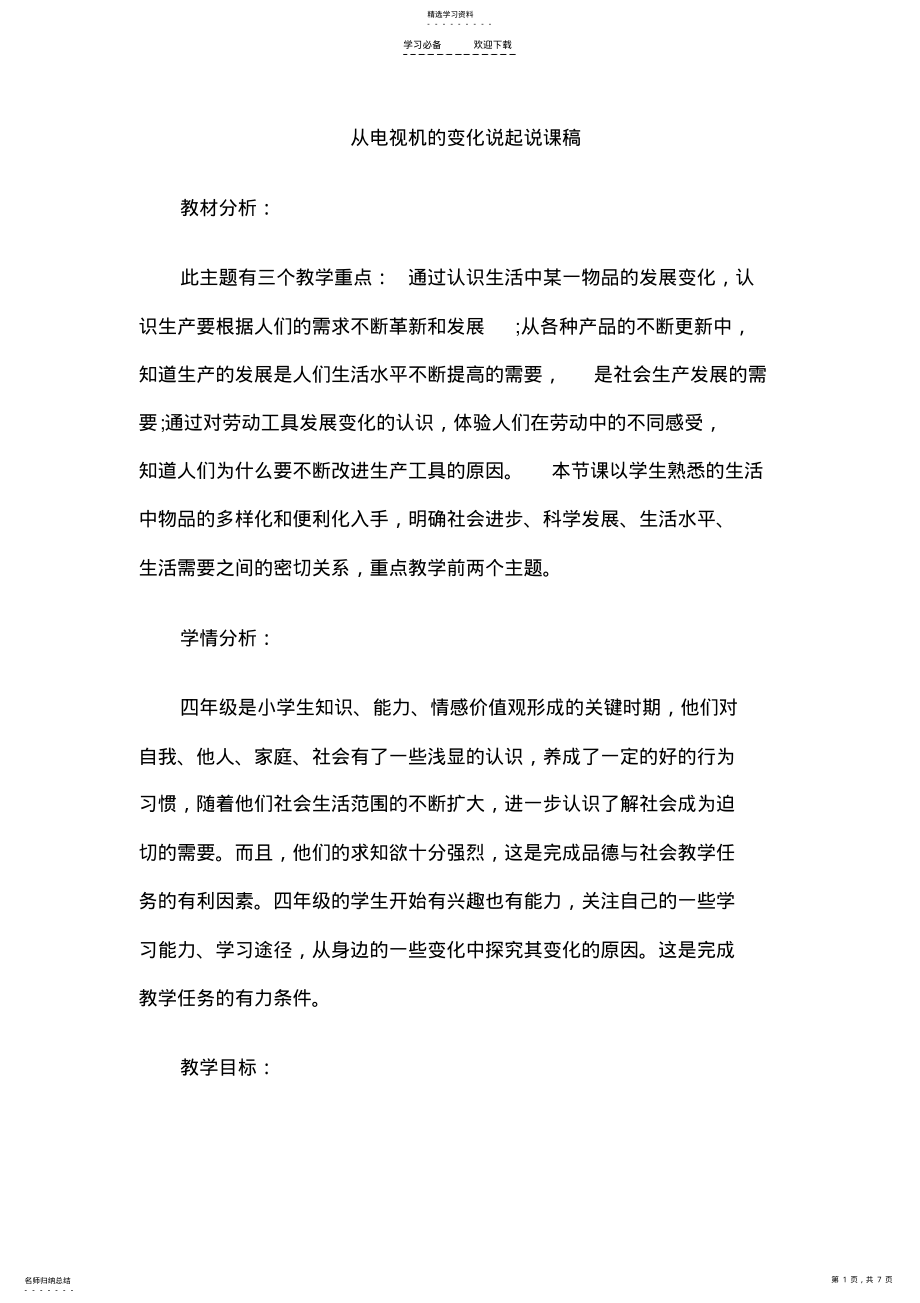 2022年教师资格考试小学思想品德说课稿从电视机的变化说起 .pdf_第1页