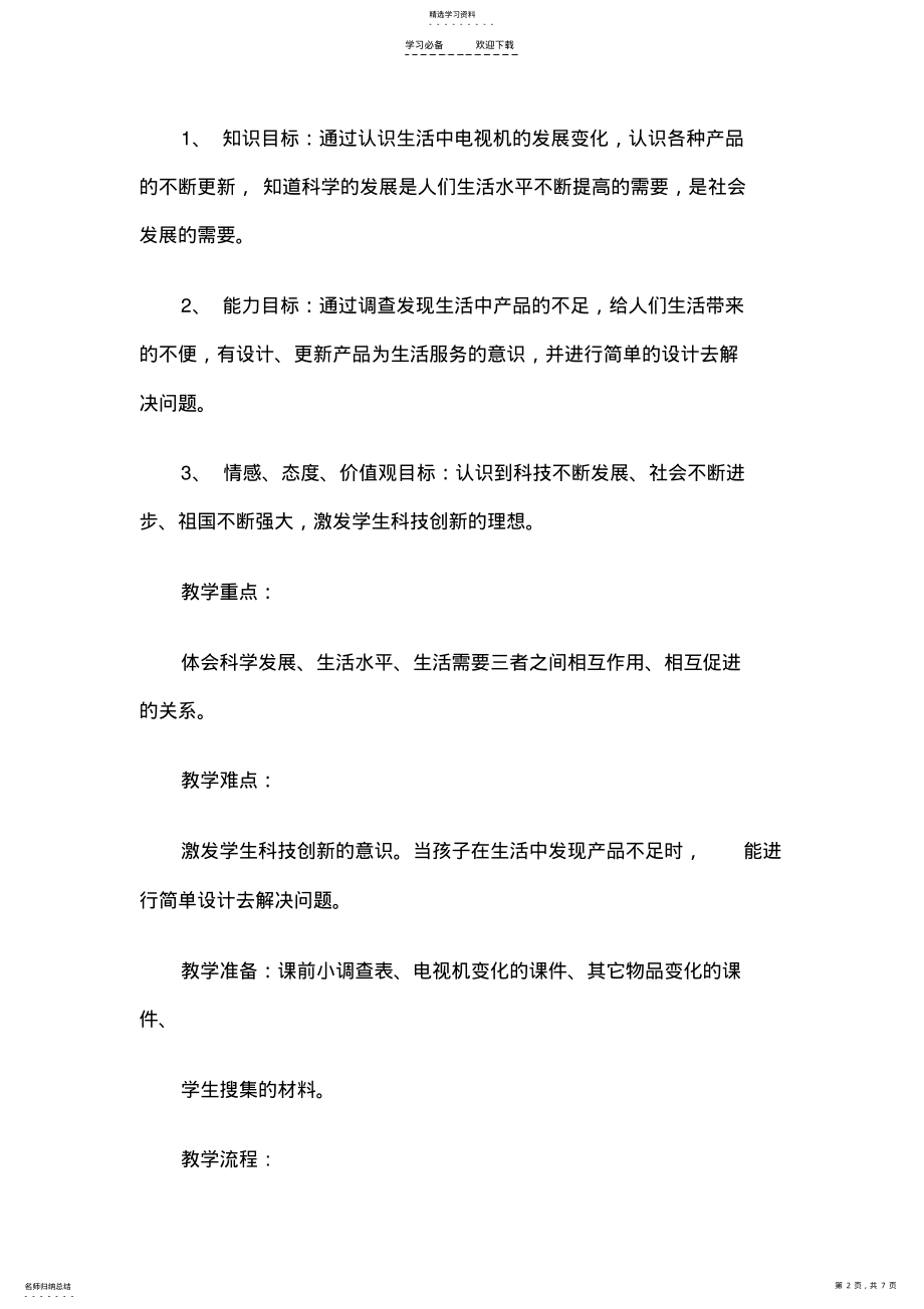 2022年教师资格考试小学思想品德说课稿从电视机的变化说起 .pdf_第2页