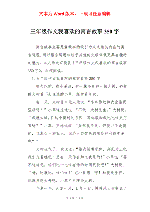 三年级作文我喜欢的寓言故事350字.docx