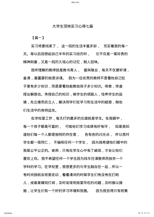 2022年心得体会：大学生顶岗实习心得七篇 .pdf