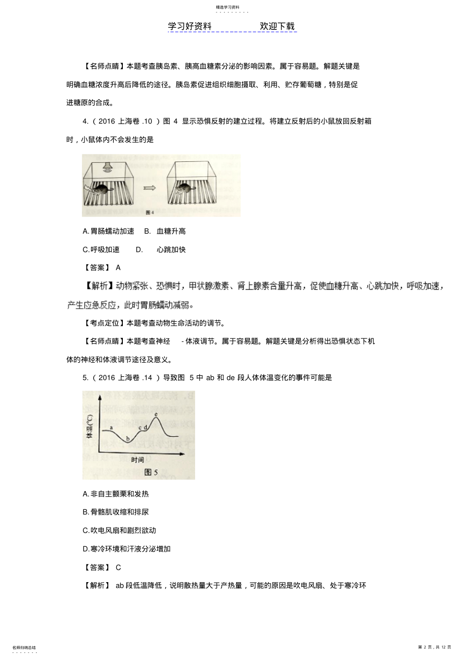 2022年高考生物真题分类汇编专题人和动物生命活动的调节 .pdf_第2页