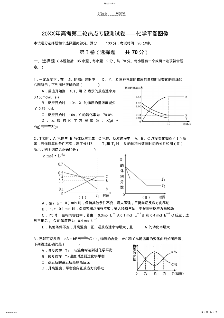 2022年高考第二轮热点专题测试卷化学平衡图像 .pdf_第1页