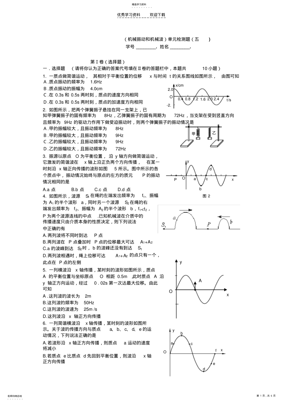 2022年高中物理机械振动和机械波单元试题 .pdf_第1页