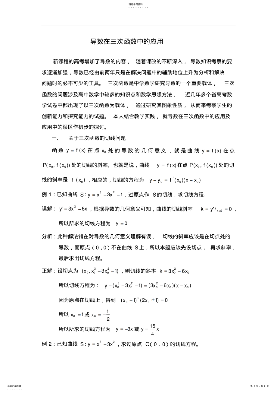 2022年高中数学论文集导数在三次函数中的应用 .pdf_第1页