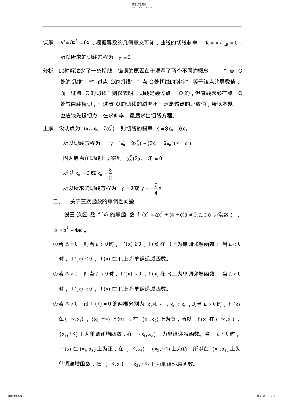 2022年高中数学论文集导数在三次函数中的应用 .pdf_第2页