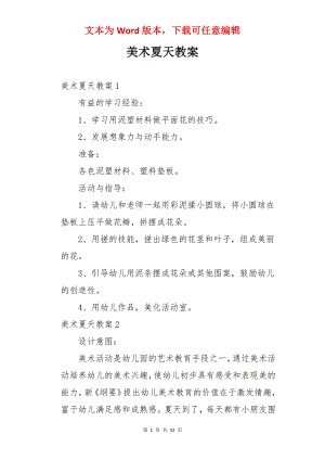 美术夏天教案.docx