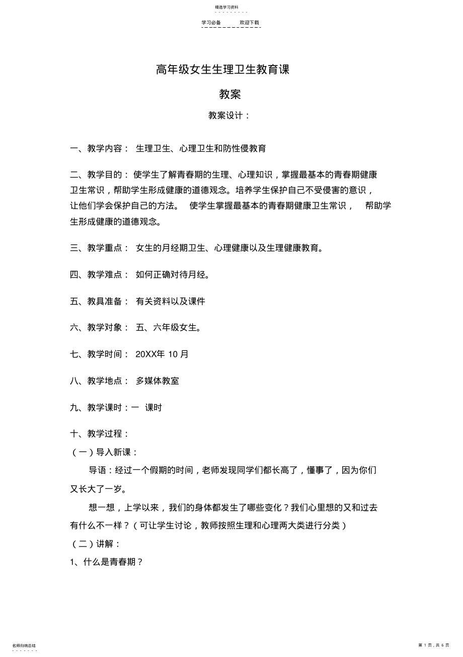 2022年小学高年级女生生理卫生教育课教案 .pdf_第1页