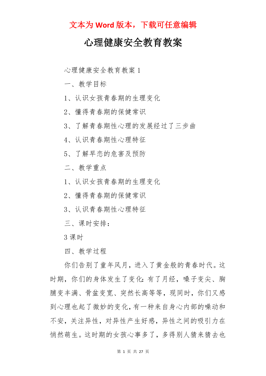 心理健康安全教育教案.docx_第1页