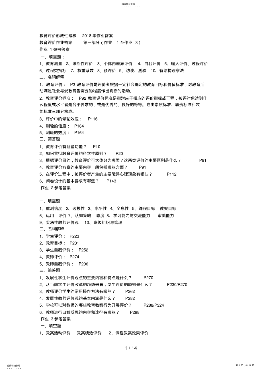 2022年教育评价形成性考核作业参考答案 .pdf_第1页