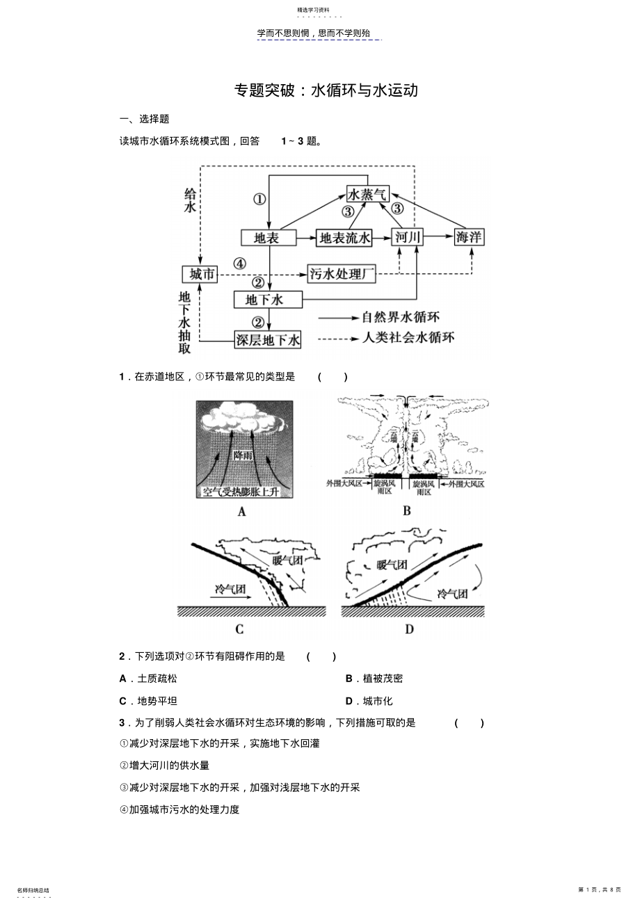 2022年高考地理二轮复习专题突破水循环与水运动 .pdf_第1页